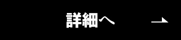 詳細はこちら