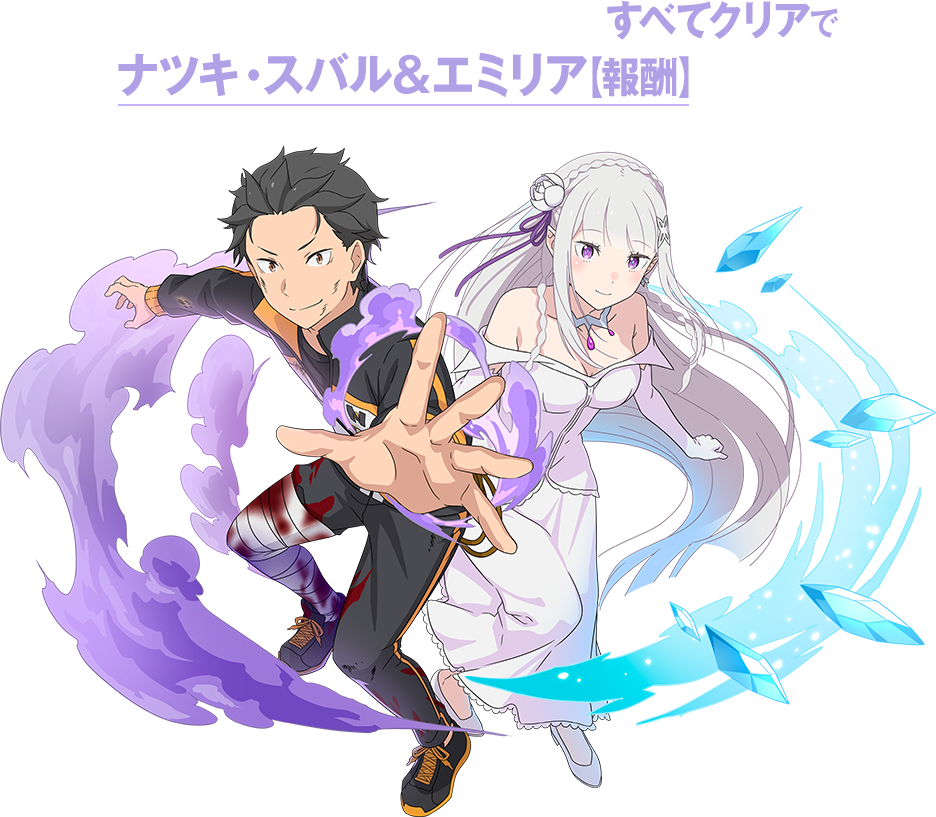 Re:ゼロから始める異世界生活をすべてクリアでナツキ・スバル＆エミリア【報酬】ゲット！