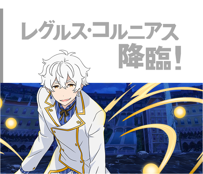 レグルス・コルニアス降臨！