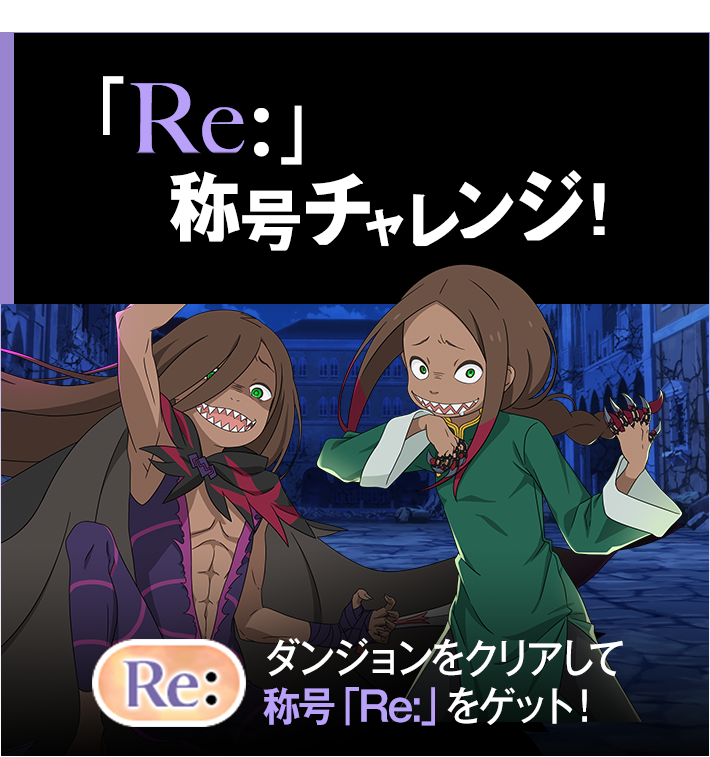 「Re:」称号チャレンジ！