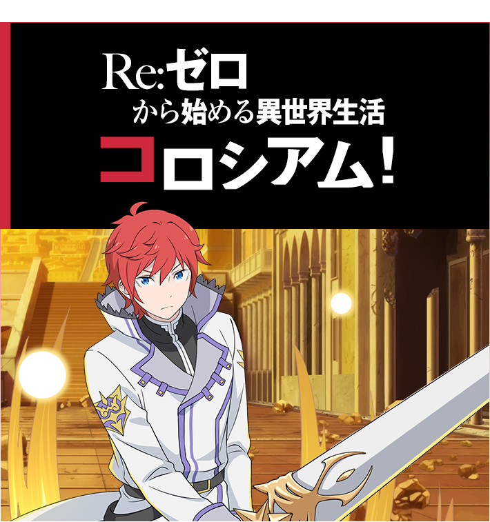 Re:ゼロから始める異世界生活コロシアム！