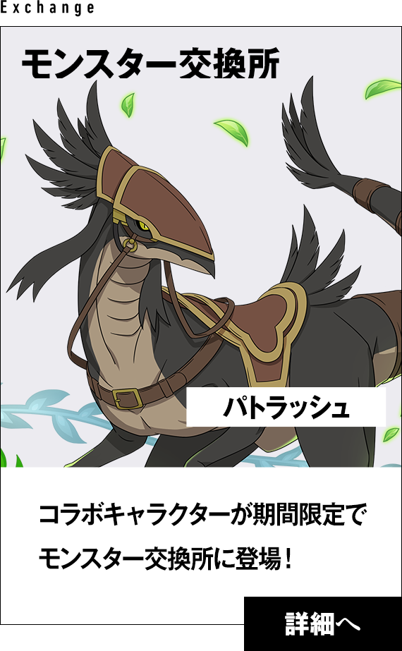 モンスター交換所にコラボキャラクター登場！