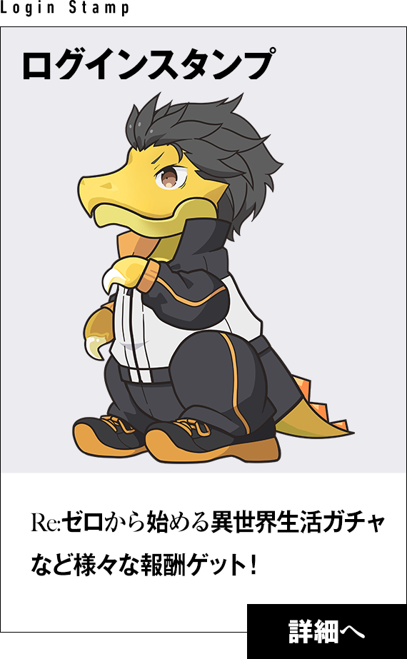 「Re:ゼロから始める異世界生活」コラボ ログインスタンプ実施！