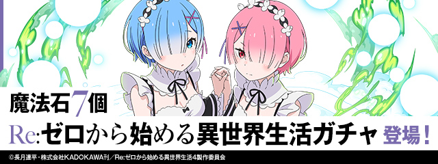「Re:ゼロから始める異世界生活ガチャ」が登場！