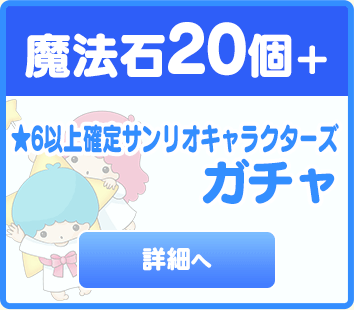 「魔法石20個＋★6以上確定サンリオキャラクターズガチャ」販売！