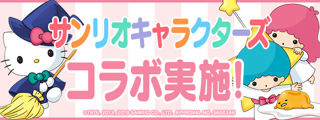 サンリオキャラクターズ×パズドラ コラボ実施!