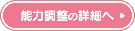 能力調整の詳細へ