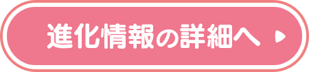 進化情報の詳細へ