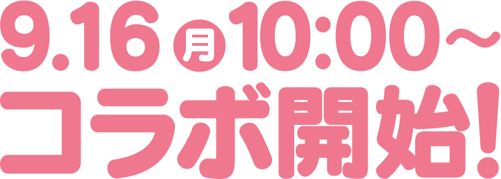 09/16(月)10:00～コラボ開始！