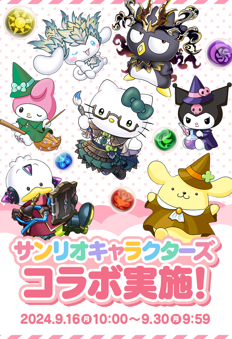 サンリオキャラクターズ×パズドラ コラボ実施！