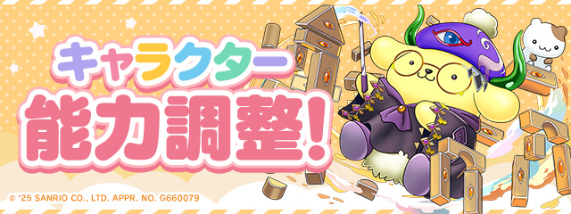 キャラクター能力調整！