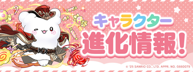 キャラクター進化情報！