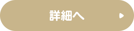 詳細へ