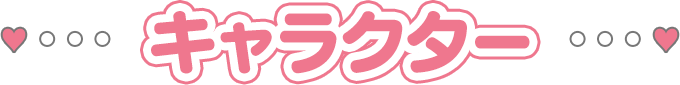 キャラクター