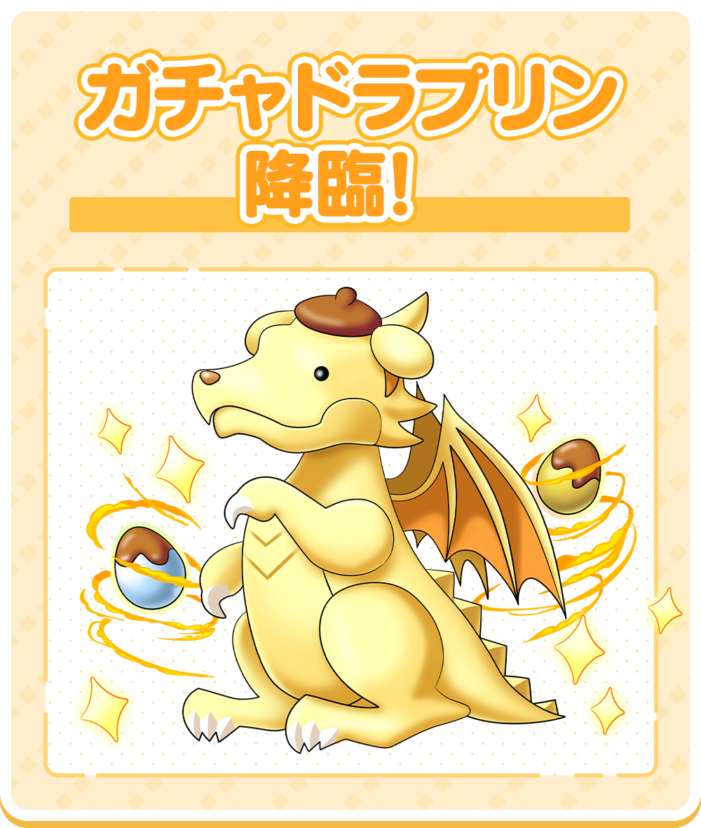 ガチャドラプリン 降臨！