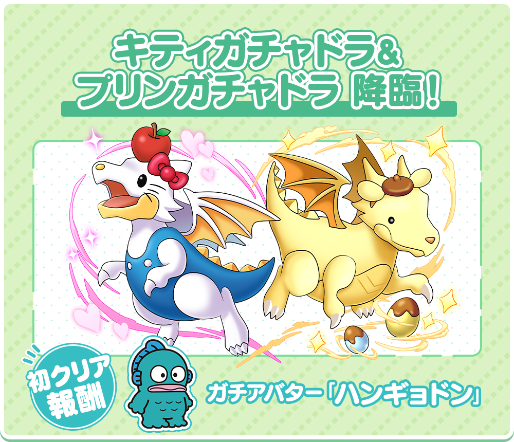 キティガチャドラ＆プリンガチャドラ降臨！