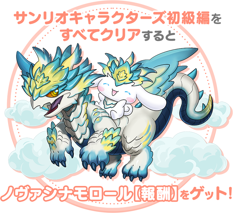 ノヴァシナモロール【報酬】をゲット！