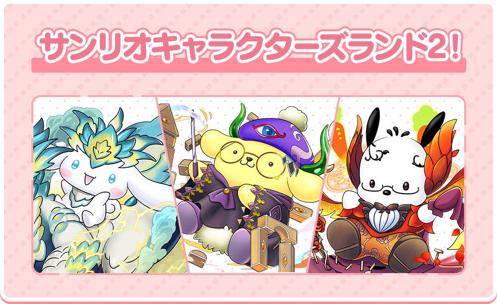 サンリオキャラクターズランド2！