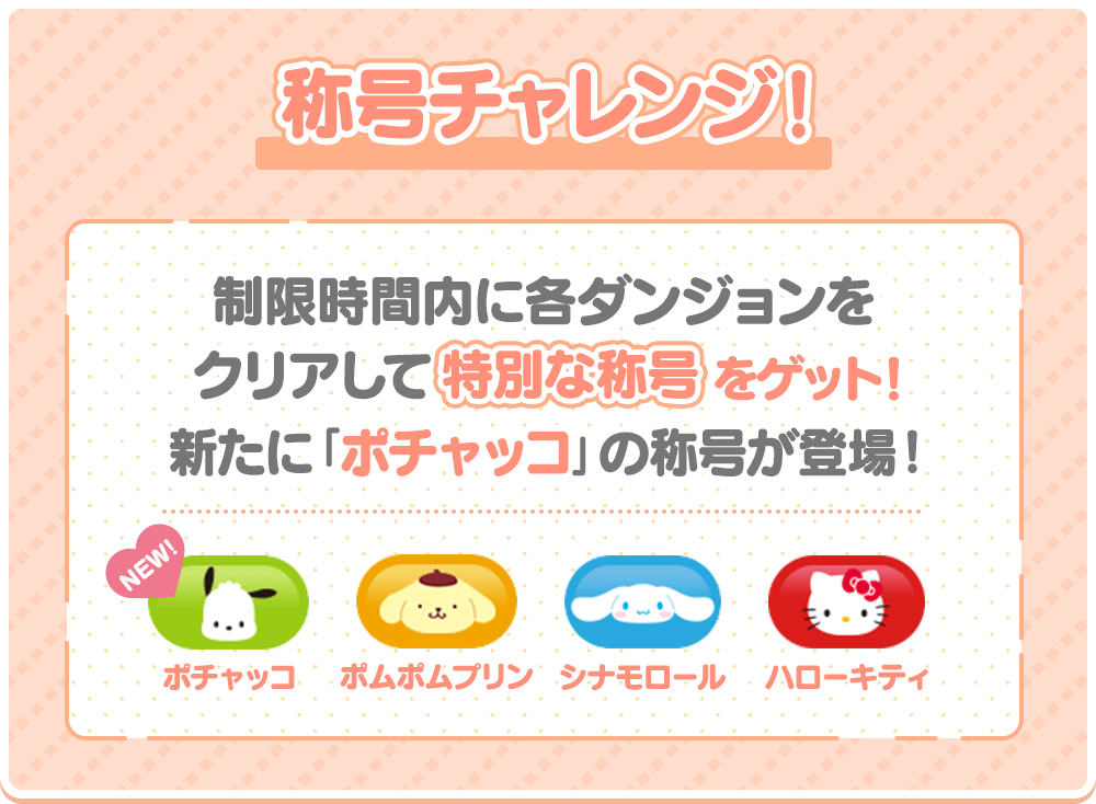 称号チャレンジ！