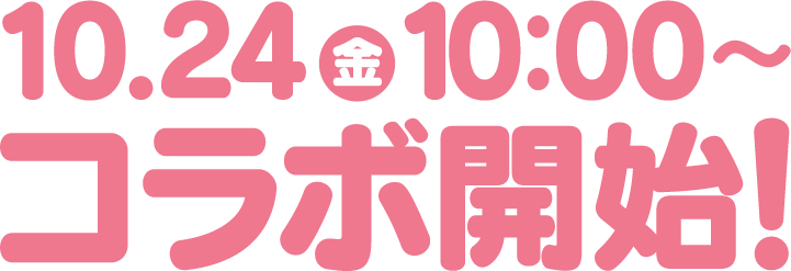 09/16(月)10:00～コラボ開始！