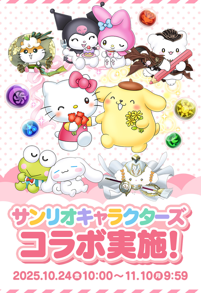 サンリオキャラクターズ×パズドラ コラボ実施！