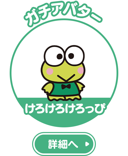 ガチアバター