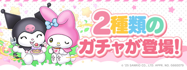 2種類のガチャが登場！