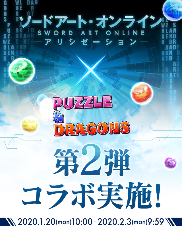 ソードアート オンライン パズドラ 第2弾コラボ実施 パズル ドラゴンズ