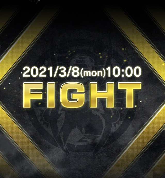 2021/3/8(月)10:00 FIGHT