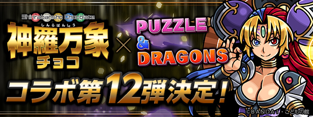 神羅万象チョコ×パズドラ　コラボ第12弾決定！