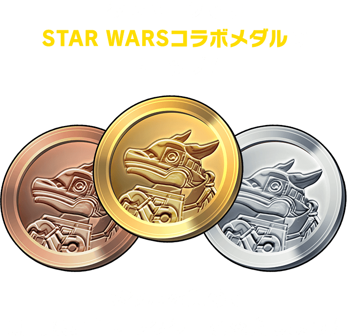 ダンジョンでは STAR WARSコラボメダルがドロップ！メダルを集めて期間限定キャラクターと交換しよう！