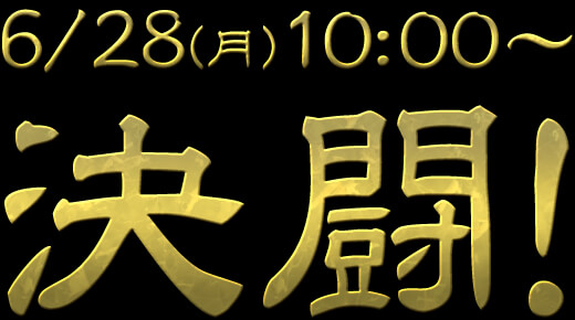 6/28(月)10:00～決闘！