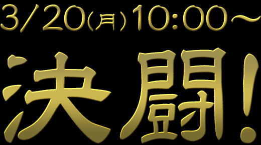 03/20(月)10:00～決闘！