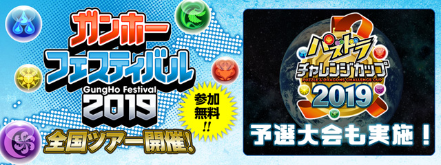 ガンホーフェスティバル2019[ガンフェス2019] 全国ツアー
