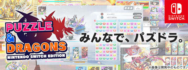 『PUZZLE & DRAGONS Nintendo Switch Edition』