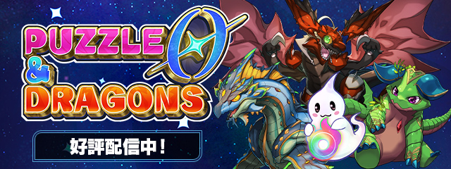 パズル＆ドラゴンズ　ゼロ