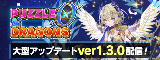 パズル＆ドラゴンズ　ゼロ