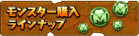 モンスター購入ラインナップ