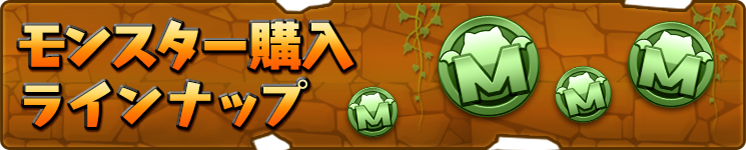 モンスター購入ラインナップ