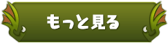 もっと見る