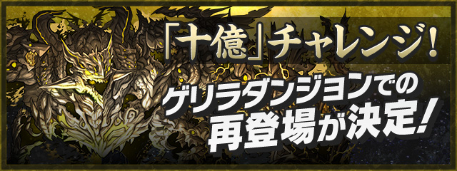 『「十億」チャレンジ！』ゲリラダンジョンでの再登場が決定！