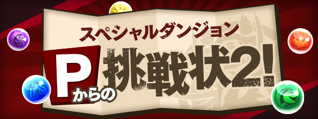 スペシャルダンジョン「Pからの挑戦状2！」登場！