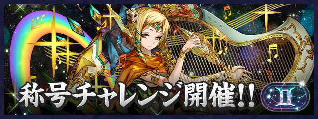 「双子座」称号チャレンジ開催！！