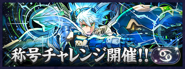 「蟹座」称号チャレンジ開催！！
