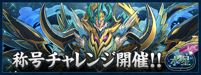 「水星」称号チャレンジ開催！！