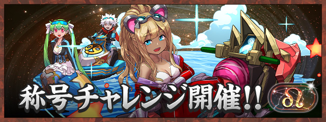 「獅子座」称号チャレンジ開催！！