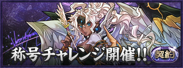 「契約」称号チャレンジ開催！！