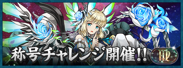 「乙女座」称号チャレンジ開催！！