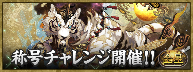 「金星」称号チャレンジ開催！！
