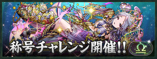 「天秤座」称号チャレンジ開催！！